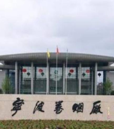 揭秘宁波卷烟厂的福利待遇！ - 2 - www.680860.com微商资讯网