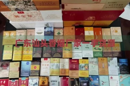 精选烟品来袭！潮汕地区香烟批发指南 - 2 - www.680860.com微商资讯网
