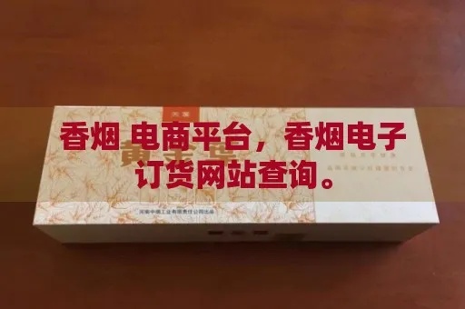 在线购烟平台大搜罗，便捷与安全并重 - 4 - www.680860.com微商资讯网