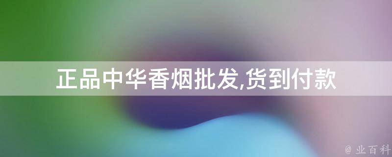 中华烟批发价和零售价__批发中华烟网站
