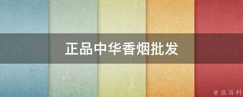 _中华烟批发价和零售价_批发中华烟网站