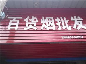 探索介休市香烟批发市场的详细指南 - 1 - www.680860.com微商资讯网