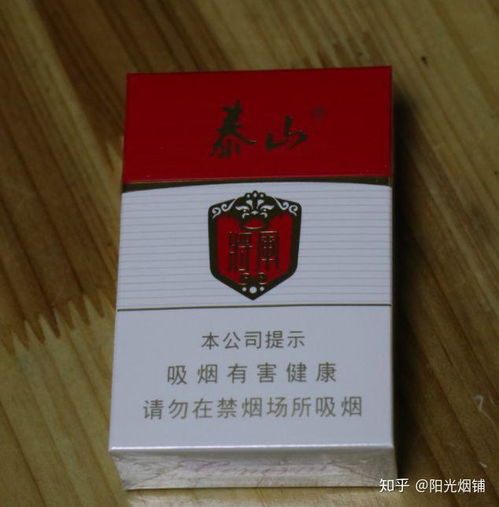 泰山香烟，探索100元一包5毫克焦油的奢华体验 - 4 - www.680860.com微商资讯网