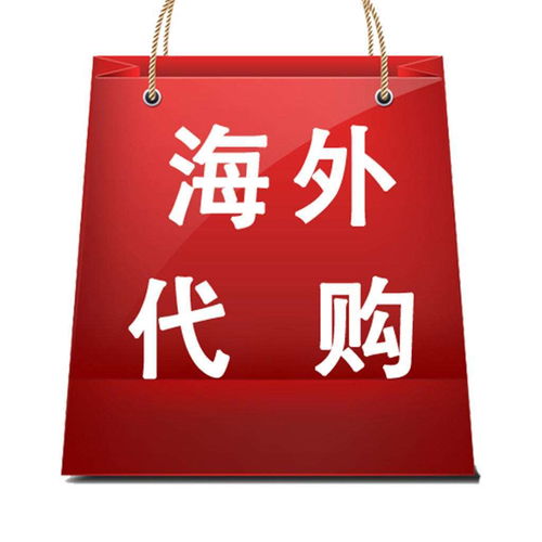 代购网，一站式购物体验，轻松购遍全球 - 4 - www.680860.com微商资讯网