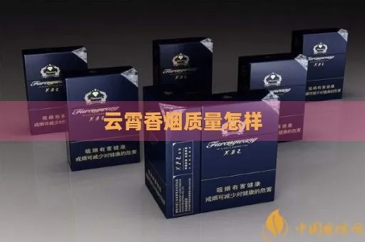 云霄香烟品质探秘，揭秘地域消费特色与口碑评价 - 1 - www.680860.com微商资讯网