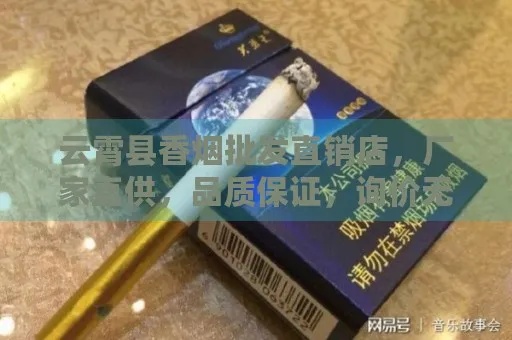 云霄品牌香烟，探索经济实惠的烟草选择 - 1 - www.680860.com微商资讯网