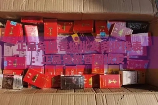 揭秘，免税香烟批发价格与市场行情分析 - 3 - www.680860.com微商资讯网