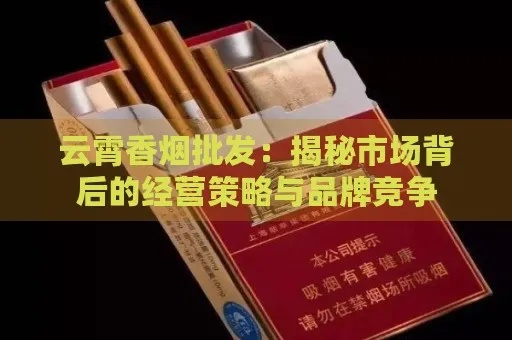 云霄品牌香烟，探索经济实惠的烟草选择 - 2 - www.680860.com微商资讯网