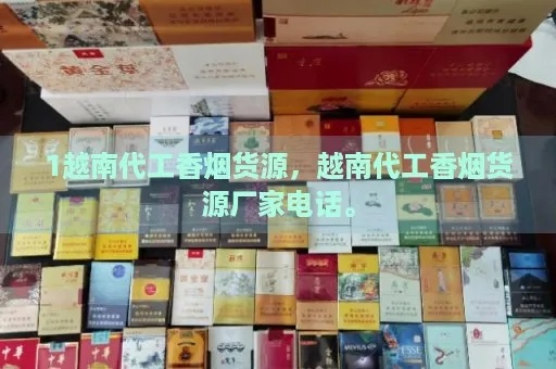 越南香烟代工批发，探索热门货源网站及品牌 - 4 - www.680860.com微商资讯网