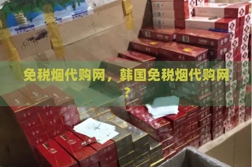 青岛免税香烟批发指南，市场地址与联系方式大全 - 3 - www.680860.com微商资讯网