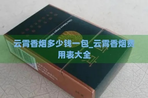 云霄香烟价格及数量详解，一包究竟有多少根？ - 2 - www.680860.com微商资讯网