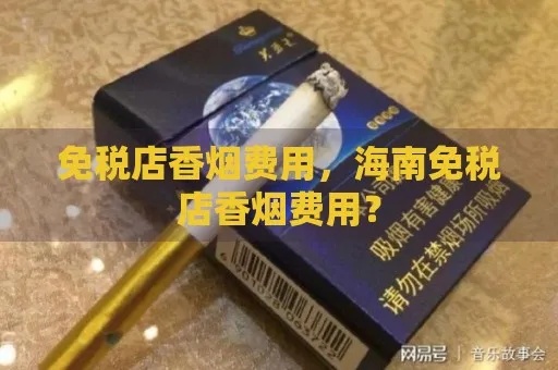 海南免税香烟批发点指南，购买攻略及注意事项 - 3 - www.680860.com微商资讯网