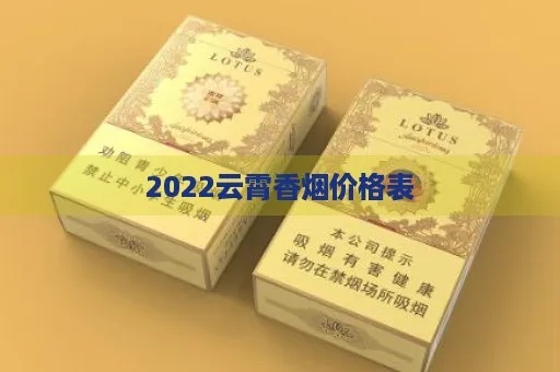 云霄系列香烟品鉴，中支烟款全览及价格指南 - 2 - www.680860.com微商资讯网