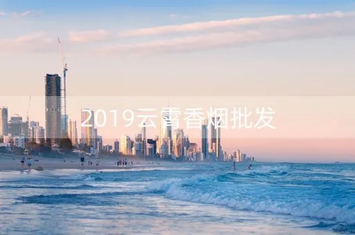 云霄香烟市场分析与批发策略 - 3 - www.680860.com微商资讯网