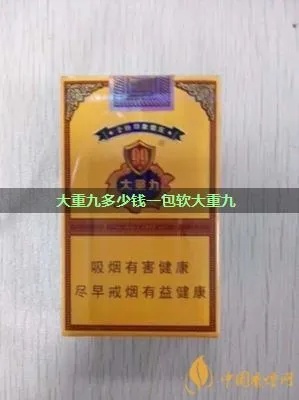 大重九软盒香烟价格揭秘，批发与零售成本分析 - 3 - www.680860.com微商资讯网
