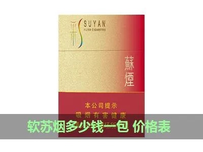 软苏烟价格一览，最新市场零售价及图片展示 - 4 - www.680860.com微商资讯网