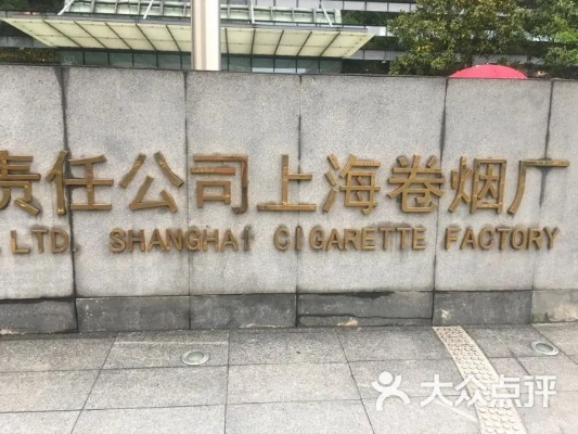 上海烟厂的发展历程与未来展望 - 5 - www.680860.com微商资讯网