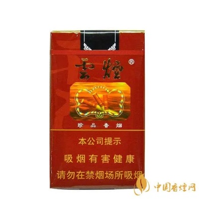 云霄香烟品种详细介绍 - 4 - www.680860.com微商资讯网