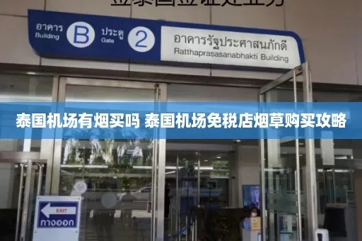 泰国机场免税香烟购买指南 - 1 - www.680860.com微商资讯网