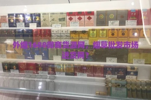 外烟酒批发行业的市场分析与发展趋势 - 4 - www.680860.com微商资讯网