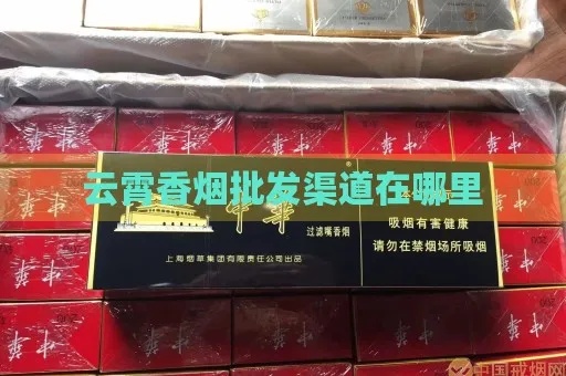 云霄地区香烟批发指南，商家推荐与购买技巧 - 4 - www.680860.com微商资讯网