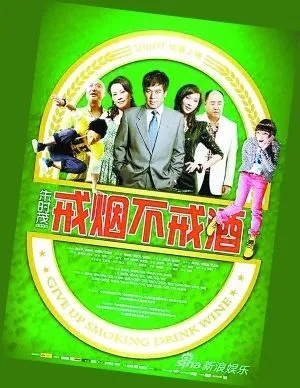 银幕上的烟酒人生，戒烟不戒酒票房大揭秘 - 2 - www.680860.com微商资讯网