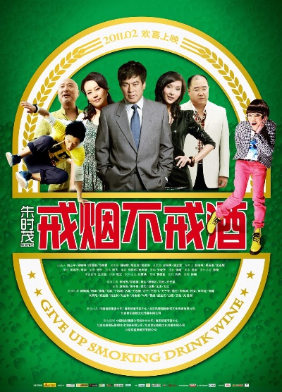 银幕上的烟酒人生，戒烟不戒酒票房大揭秘 - 5 - www.680860.com微商资讯网