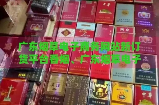 广东香烟批发市场指南 - 1 - www.680860.com微商资讯网