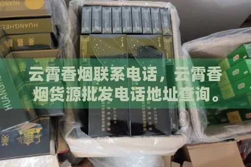 云霄香烟批发联系方式查询指南 - 1 - www.680860.com微商资讯网