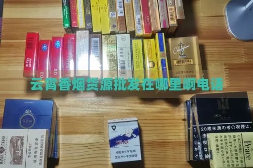 云霄香烟批发联系方式查询指南 - 2 - www.680860.com微商资讯网