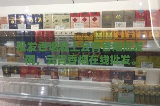 云霄香烟批发联系方式查询指南 - 3 - www.680860.com微商资讯网