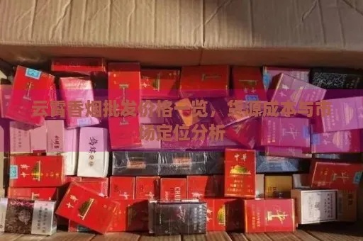 云霄县香烟批发价格查询指南 - 2 - www.680860.com微商资讯网