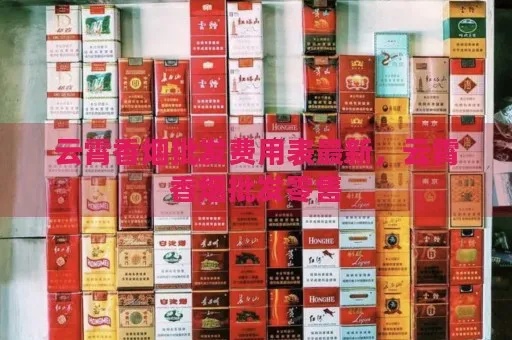 云霄县香烟批发价格查询指南 - 3 - www.680860.com微商资讯网