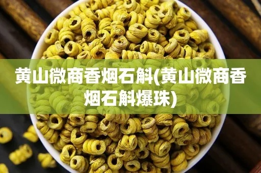 商徽石斛爆珠种类解析及使用指南 - 3 - www.680860.com微商资讯网