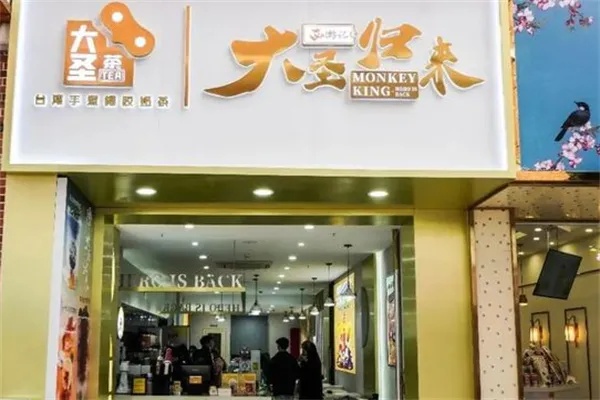 大圣归来零食店，加盟与香烟批发新机遇 - 3 - www.680860.com微商资讯网
