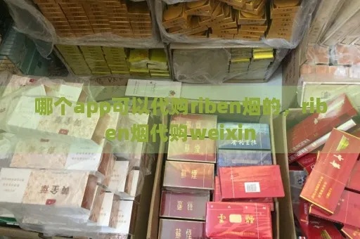 探索批发正品香烟的软件，市场分析、选择策略与风险考量 - 4 - www.680860.com微商资讯网