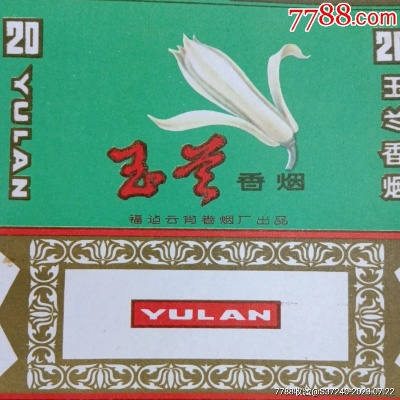 云霄玉兰香烟，品味经典，享受生活 - 1 - www.680860.com微商资讯网