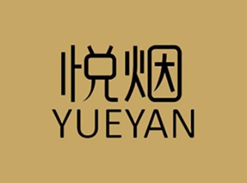 悦烟网，一个为烟民提供全方位服务的平台 - 2 - www.680860.com微商资讯网