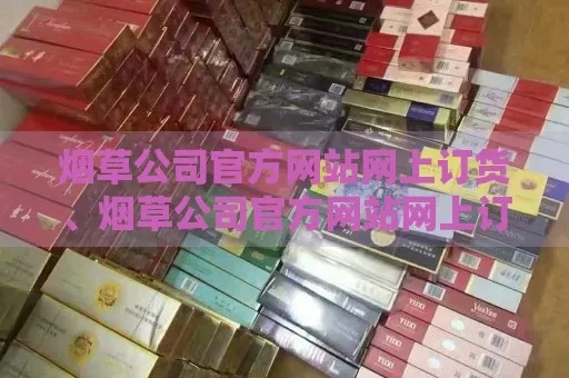 太原烟草网上订货，便捷、高效、安全的烟草采购新选择 - 1 - www.680860.com微商资讯网