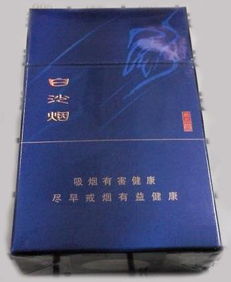 白沙尚品蓝香烟价格揭秘，市场进价大公开 - 1 - www.680860.com微商资讯网