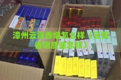 云霄香烟口感品鉴，哪里的云霄烟更受欢迎？ - 3 - www.680860.com微商资讯网