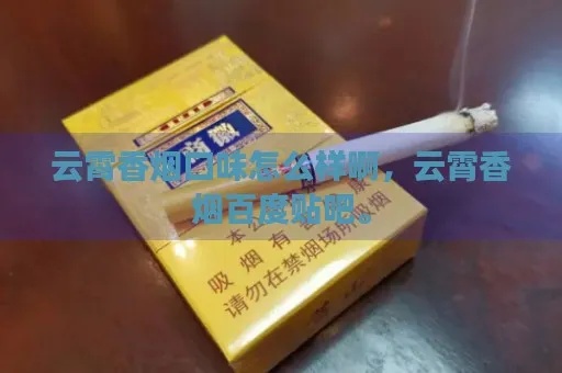 云霄香烟口感品鉴，哪里的云霄烟更受欢迎？ - 2 - www.680860.com微商资讯网