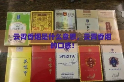 云霄香烟口感品鉴，哪里的云霄烟更受欢迎？ - 4 - www.680860.com微商资讯网