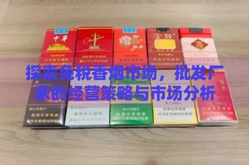 探索免税香烟市场，揭秘一手货源渠道与开放策略 - 1 - www.680860.com微商资讯网
