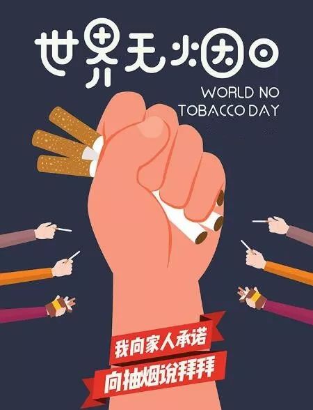 世界无烟日，共同迈向无烟世界 - 1 - www.680860.com微商资讯网
