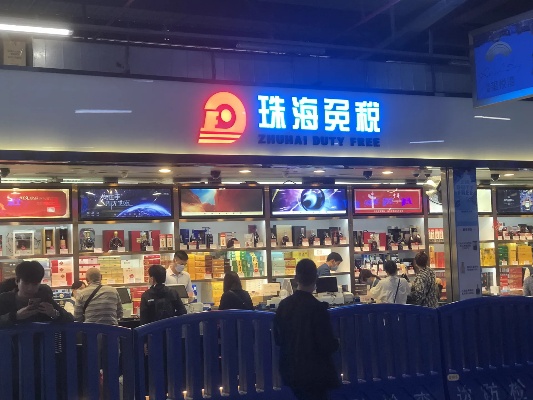 珠海免税店探秘，香烟品牌与购物体验 - 4 - www.680860.com微商资讯网