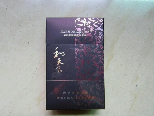 和成天下香烟，品味与品质的完美结合 - 1 - www.680860.com微商资讯网