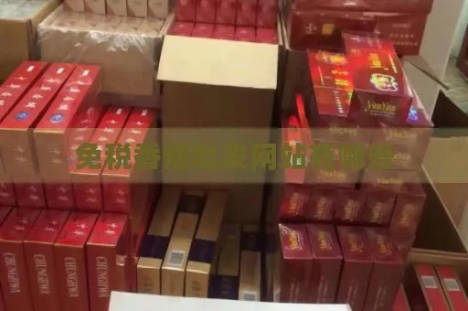 探索免税香烟的奥秘，市场、法规与消费心理 - 3 - www.680860.com微商资讯网