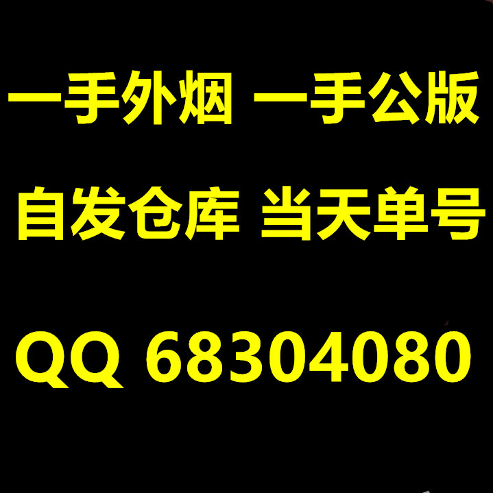 云霄香烟一手货源厂家直销批发,越南代工顶级国烟一手货源联系方式货源的二维码